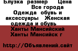Блузка  размер L › Цена ­ 1 300 - Все города Одежда, обувь и аксессуары » Женская одежда и обувь   . Ханты-Мансийский,Ханты-Мансийск г.